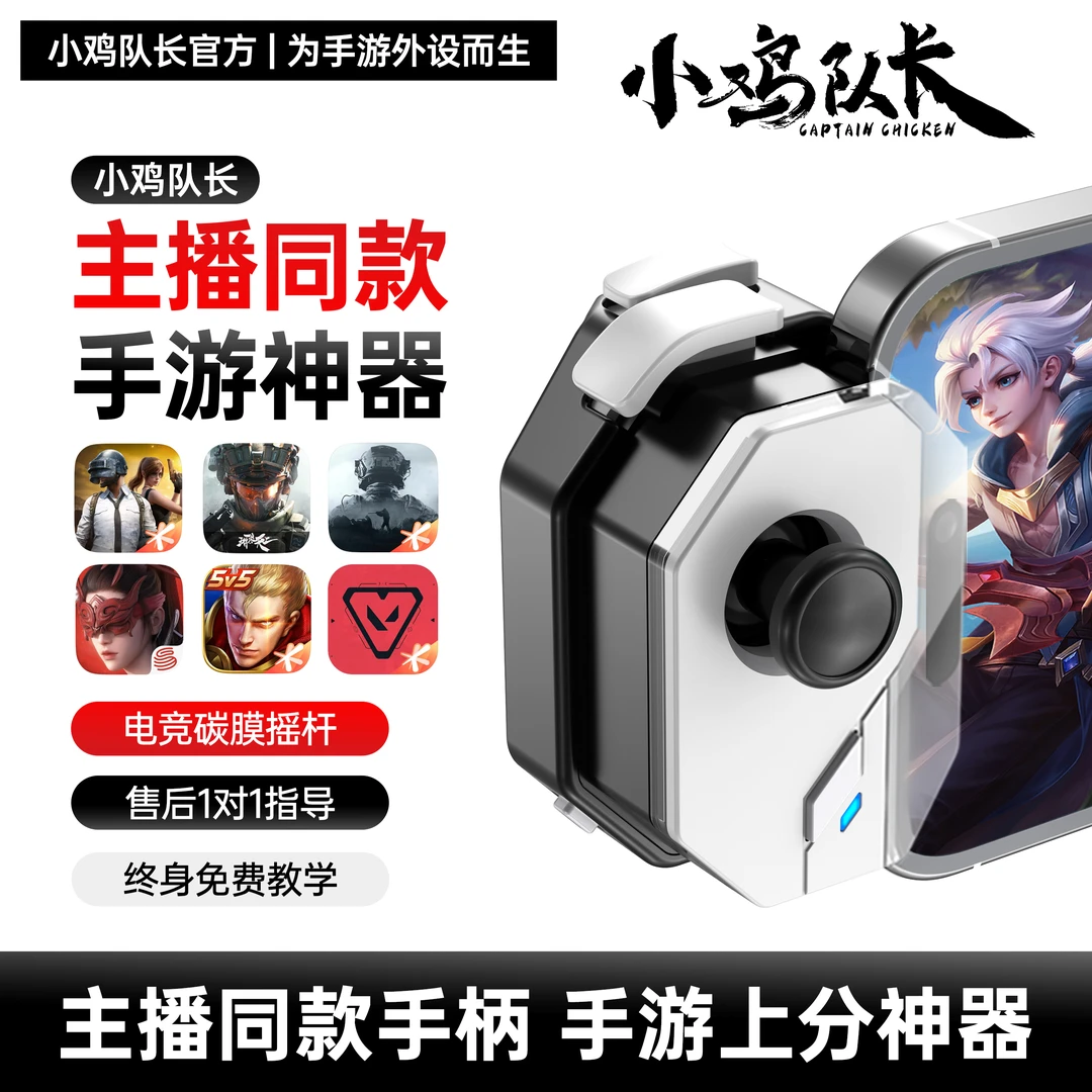 小鸡队长手游通用外设王者荣耀和平精英三角洲吃鸡神器永劫无间