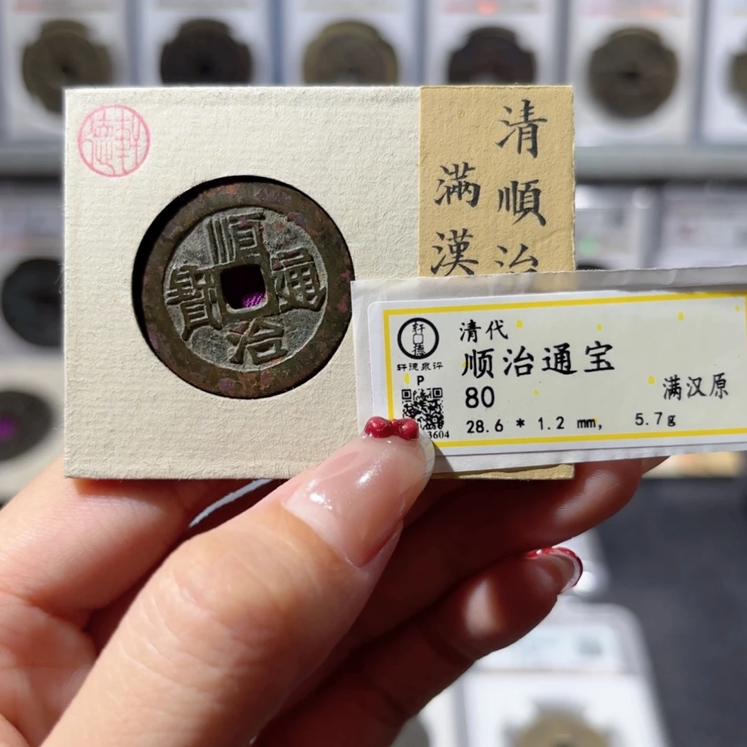 铜28➕顺治通宝 满汉原大样300x.