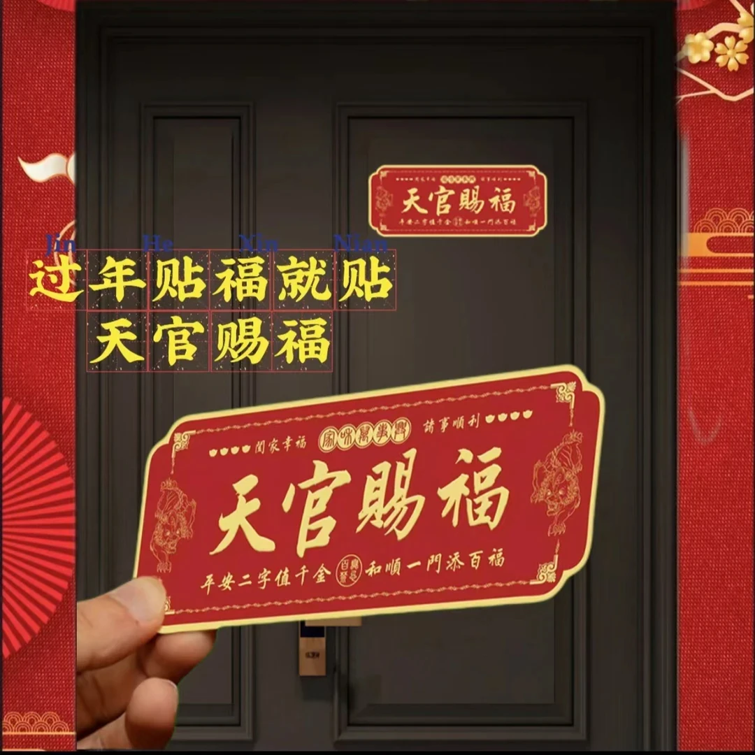【老师推荐】天官赐福装饰门贴横批乔迁布置大门卧室门金属贴横款