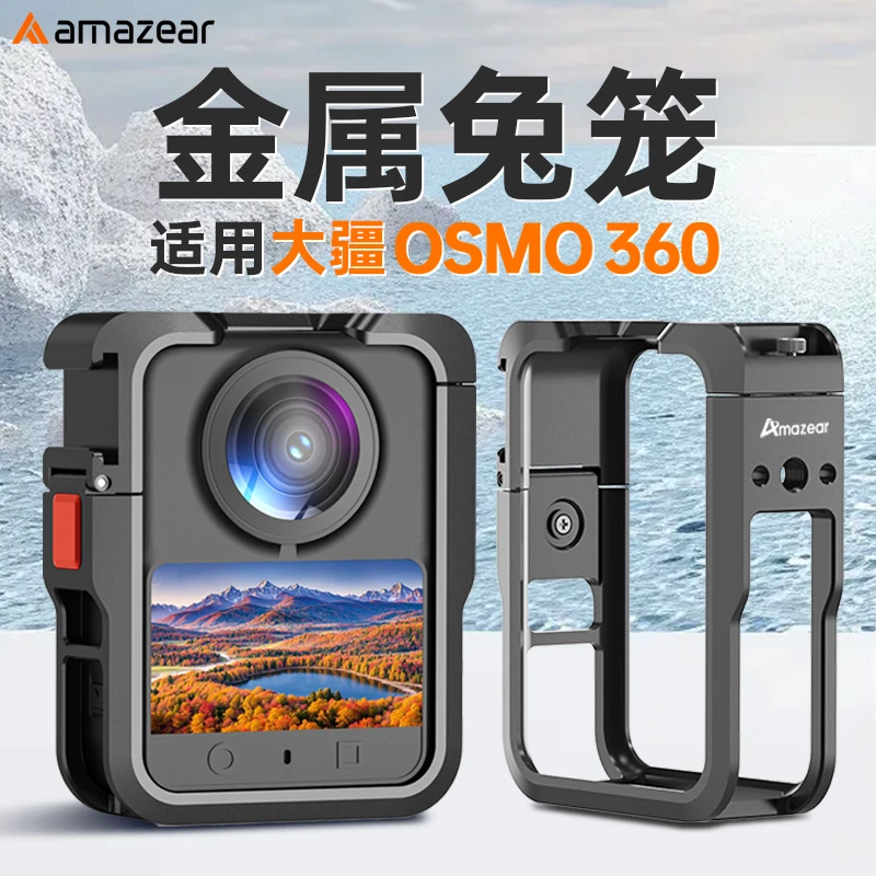 AMAZEAR适用DJI大疆osmo360兔笼保护框全景相机配件铝合金拓展框