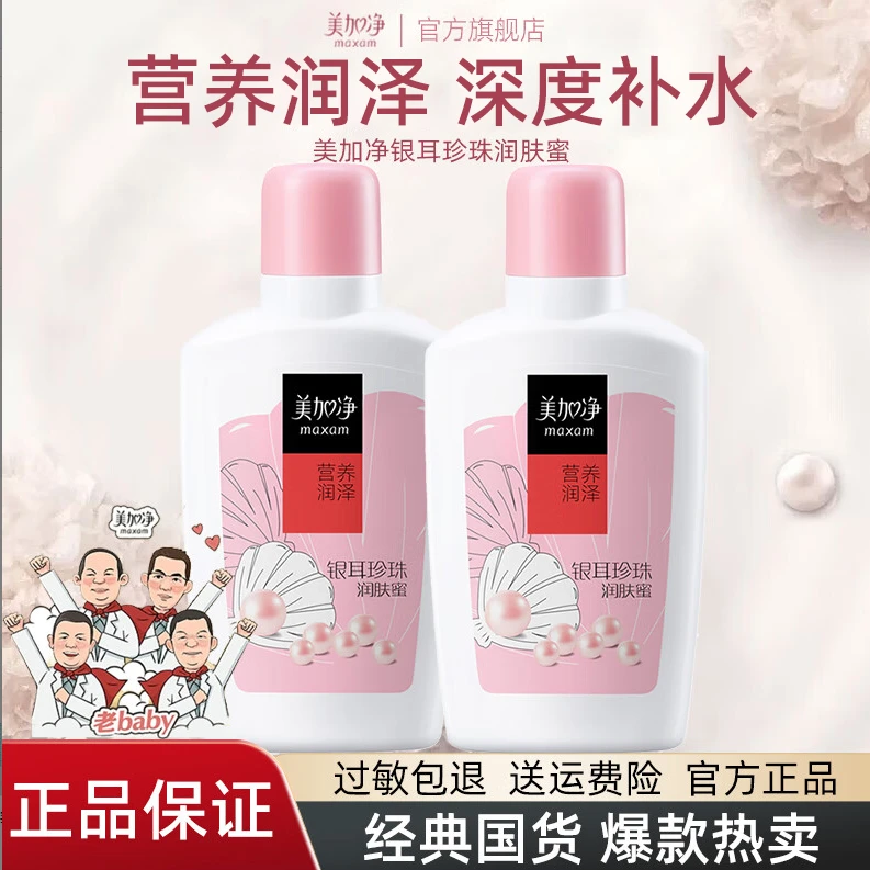 美加净银耳珍珠润肤蜜保湿滋润水润不油补水乳液面霜国货官方正品