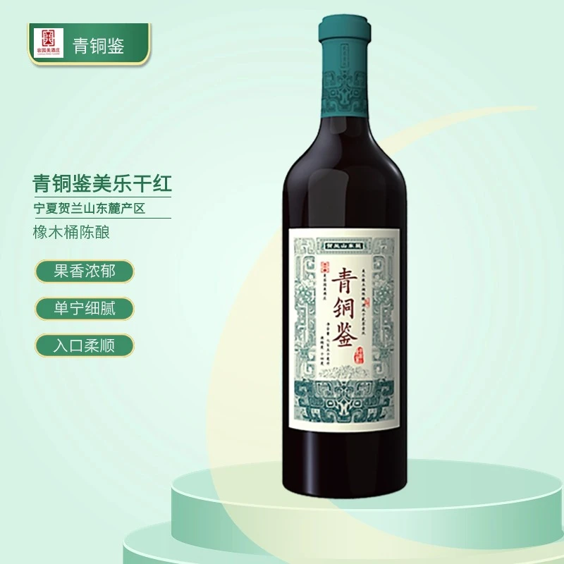 醉麓青铜鉴美乐干红宁夏葡萄酒贺兰山东麓750ml送礼精品红酒