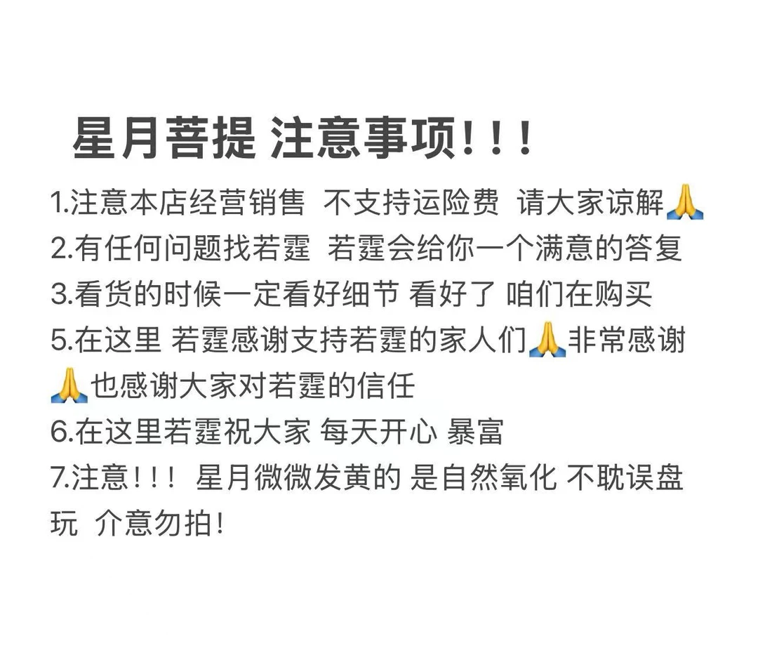 星月菩提 注意事项！