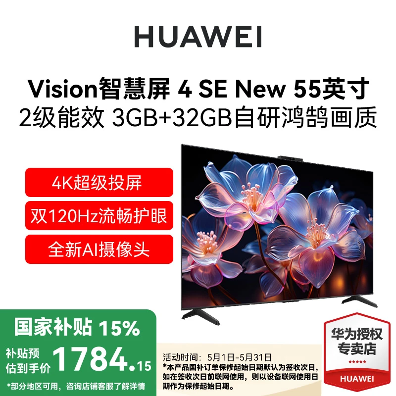 Huawei/华为Vision智慧屏 4 SE New 节能版电视【55英寸国家补贴】