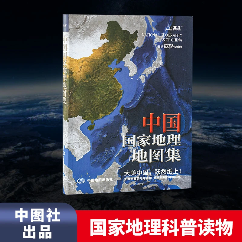 【2025年】中国国家地理地图集_书籍气泡袋发货__无覆膜_中图社