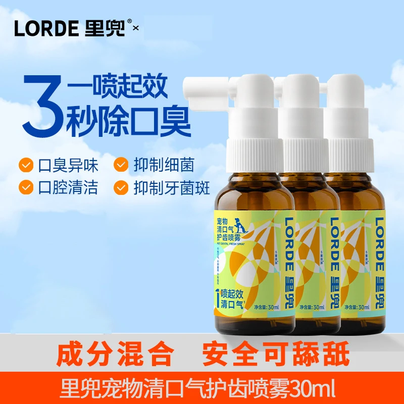 LORDE里兜宠物口气护齿喷雾狗狗除口臭猫咪口腔洁喷剂洁齿水30ml