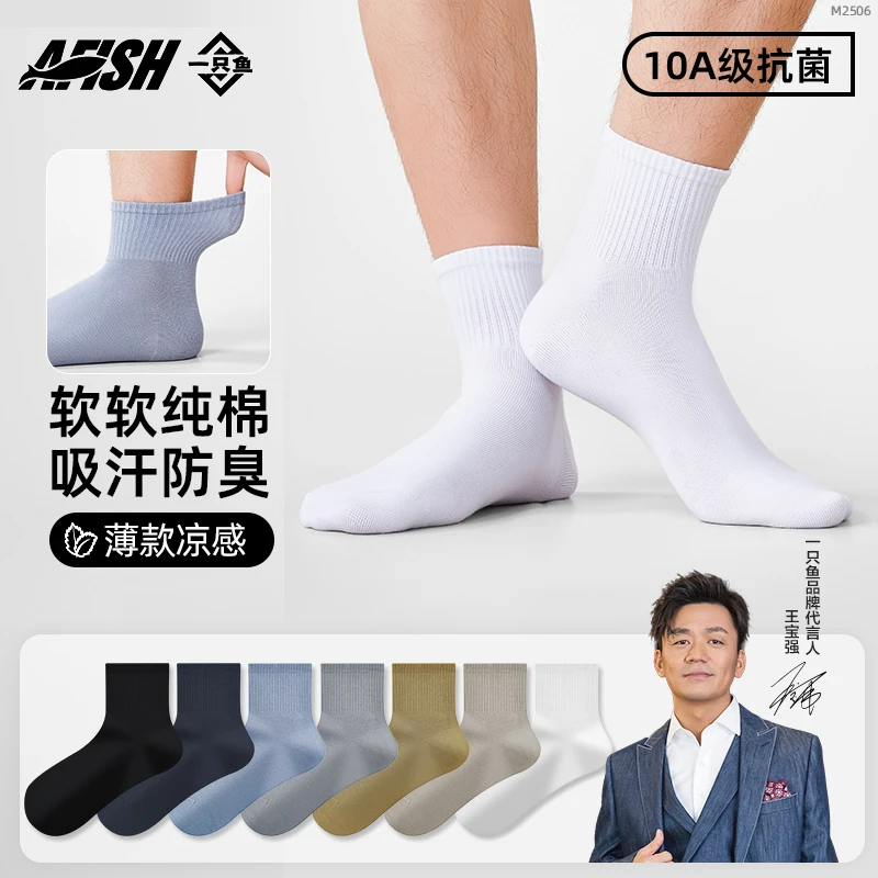【男士运动纯棉中筒袜】A FISH一只鱼10A抗菌防臭薄款夏季吸汗DB