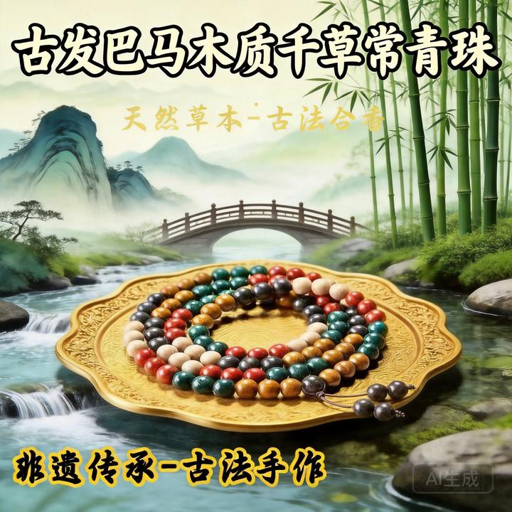 巴马传统草本合香珠手链ZG