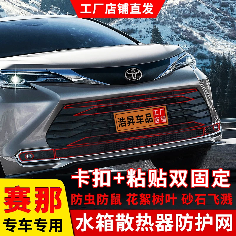 21-25款丰田赛纳防虫网前脸格栅防柳絮赛那中网改装配件汽车用品