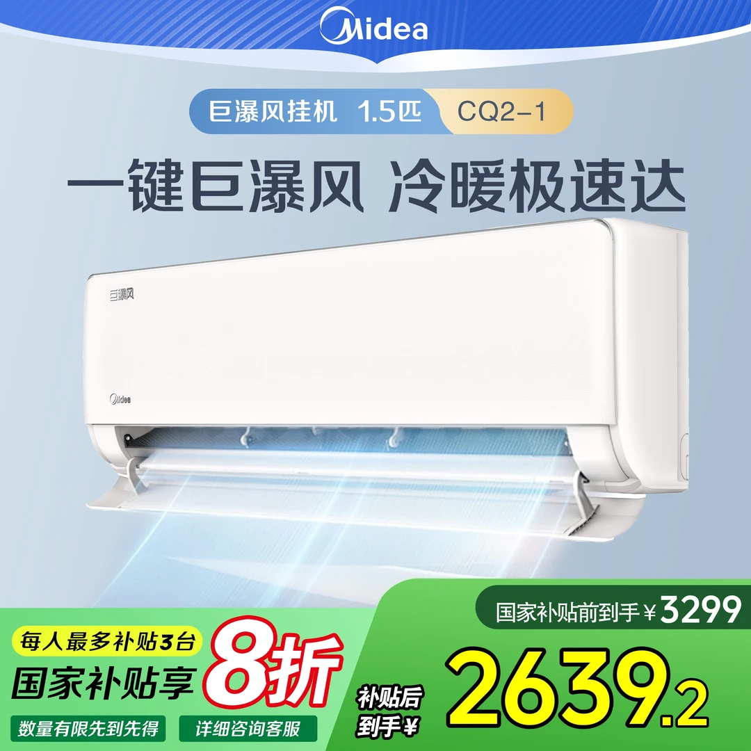国家补贴【美的巨瀑风】大1.5匹变频冷暖挂机空调节能智能除湿CQ2