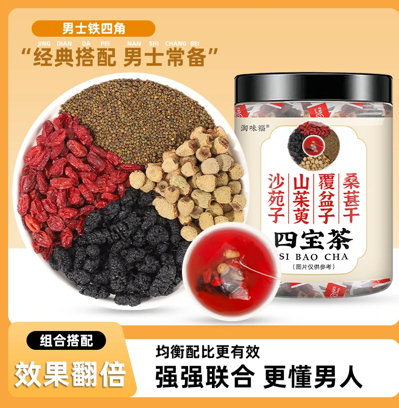 《四大名泡》沙苑子覆盆子山茱萸桑葚组合养生可滋补