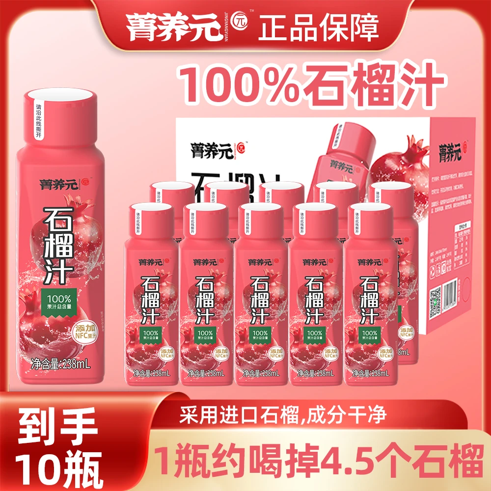 葡口菁养元石榴汁配料干净聚餐必备办公室休闲夏日必备饮品