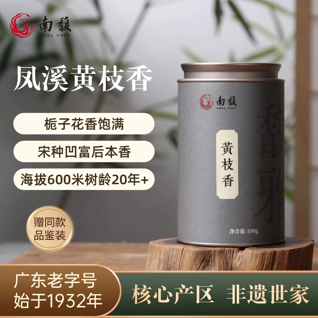 南馥【馥雅】凤溪黄枝香2024春茶凤凰单丛茶非遗正宗优质潮州乌龙茶