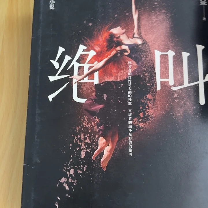 正版微瑕书绝叫带皮的