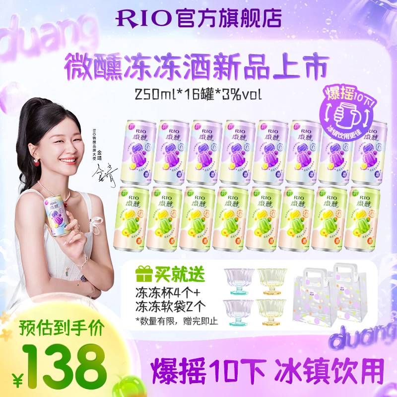 【白白叶叶】RIO锐澳微醺预调鸡尾果冻果酒250ml*16+果冻杯*4礼袋*2
