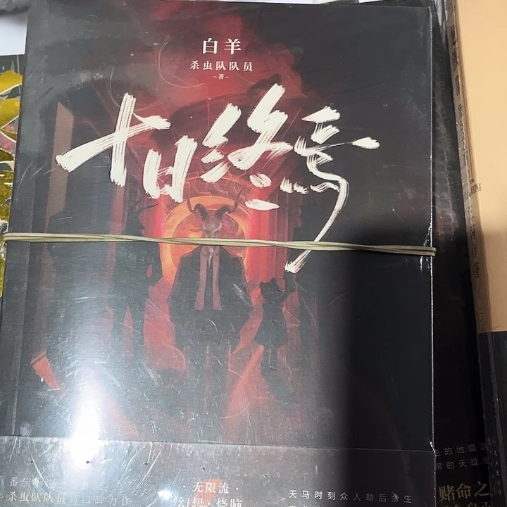 十日终焉全新全套七本