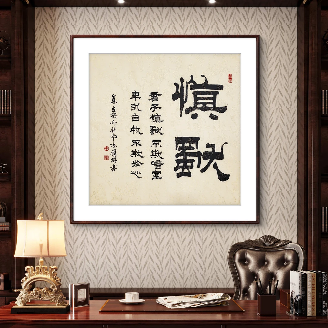 雅琪隶书《慎独》亲笔手绘高端原创四尺斗方书法作品名人字画收藏