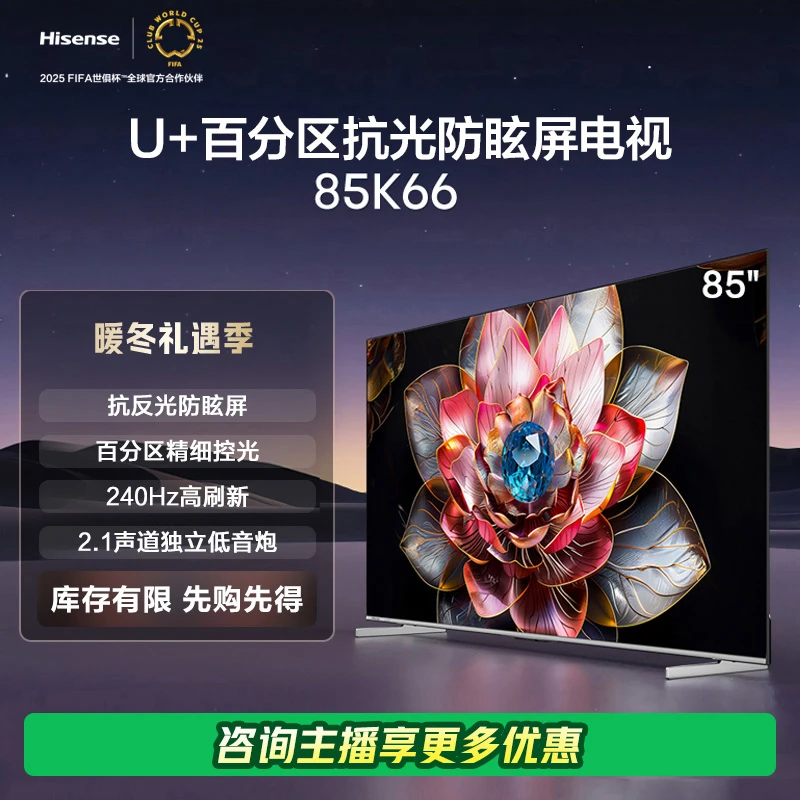 海信电视85K66 85英寸 U+百分区 240Hz高刷大内存 智能液晶电视机