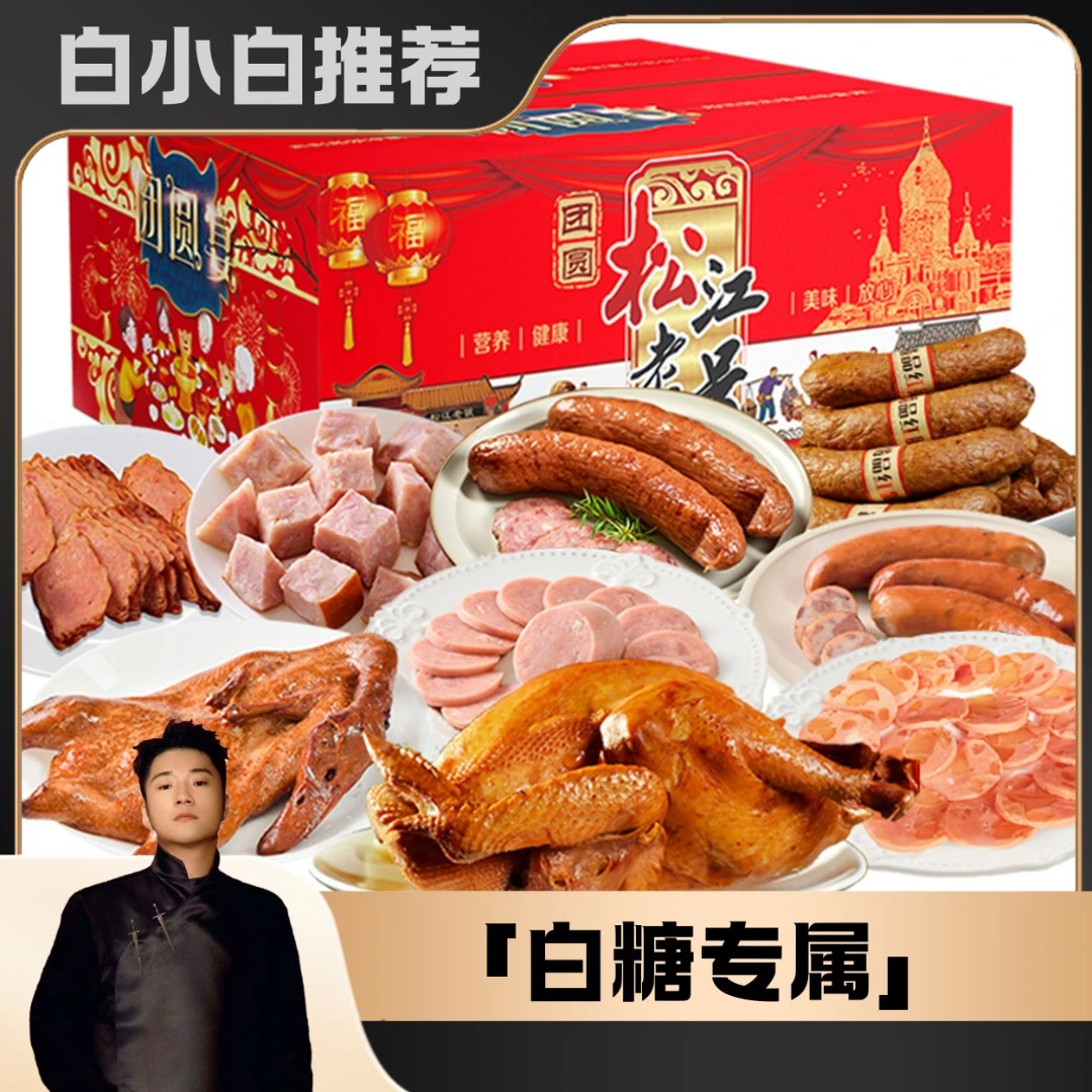 【白小白优选】松江老号哈尔滨肉类熟食礼包特惠组合含鸡鸭红肠