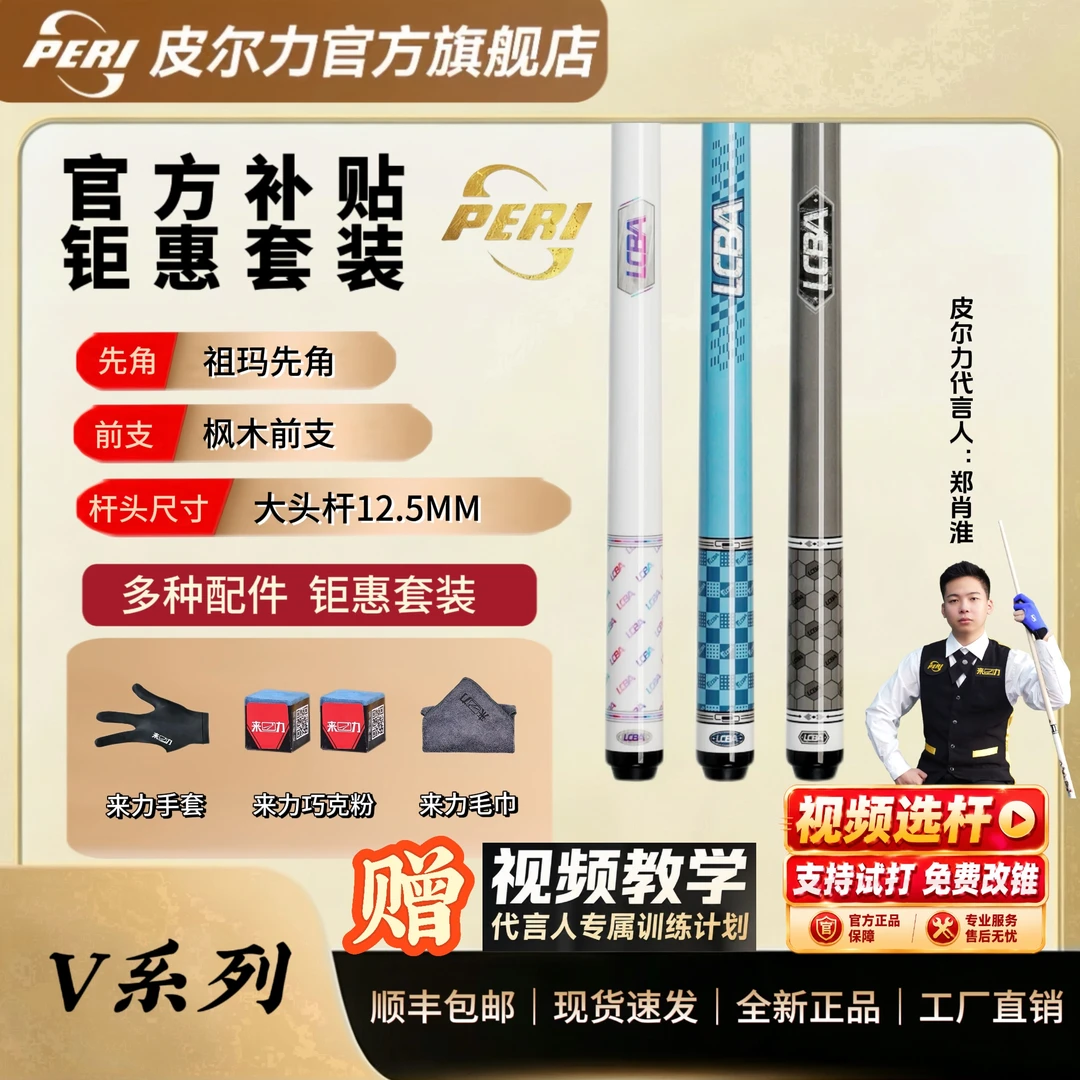 PERI/皮尔力LCBA V01/02/03入门级【官方旗舰店】中式台球杆大头杆