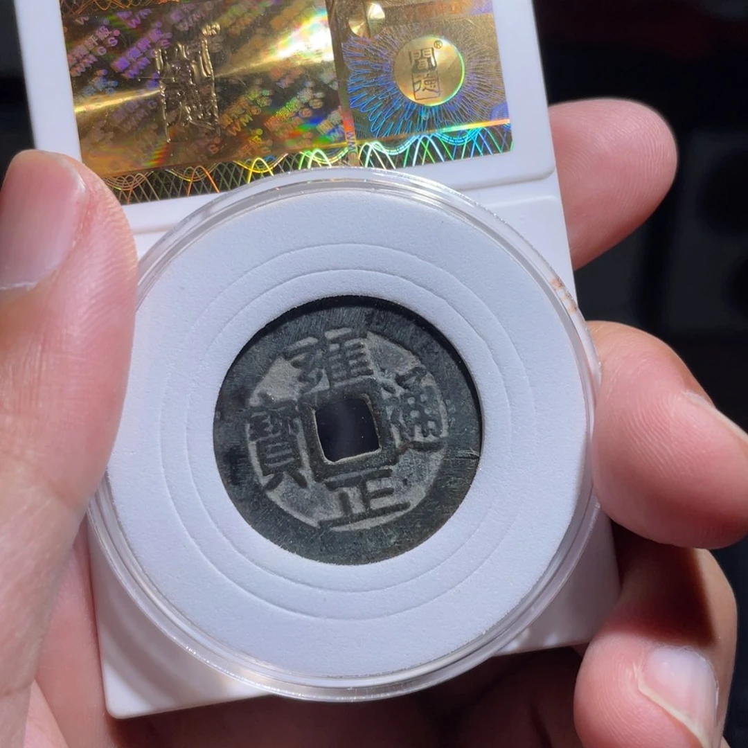 铜宋*丝鼎一 雍正通宝一枚福利