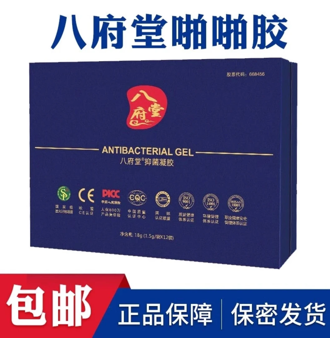 【官方正品】八府堂草本抑菌凝胶经典八府堂啪拍啪拍胶