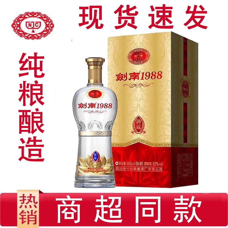 剑南春酒厂出品纯粮酿造剑南1988御藏级 酒体浓香型52度500ml两瓶