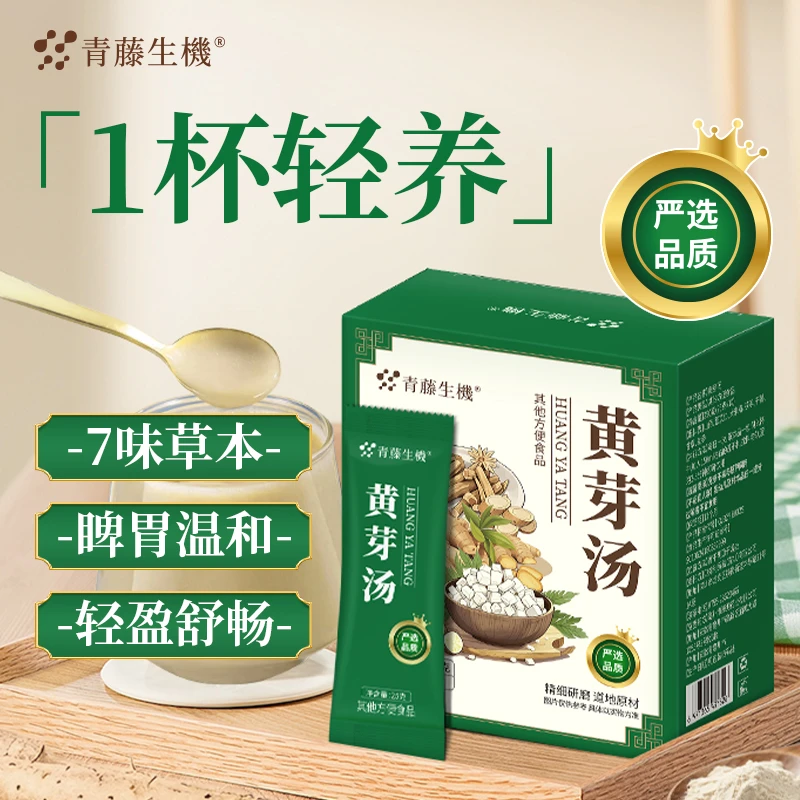 青藤生机黄芽汤茯苓干姜党参甘草官方正品夏季清爽植物饮料