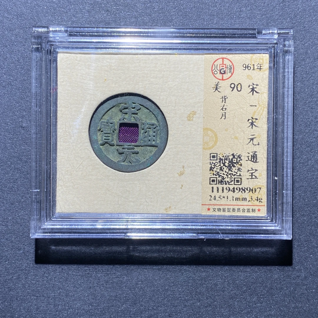 X923-9宋元通宝8907--