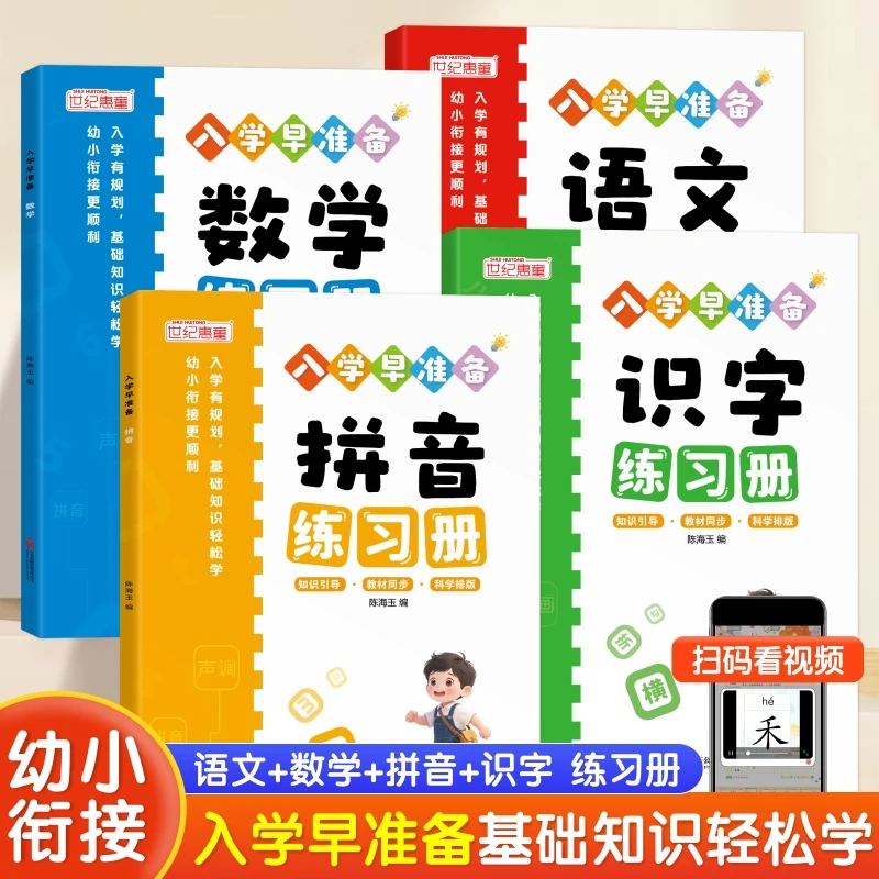 2025新版幼小衔接预复习一年级入学早准备识字拼音语文数学练习册