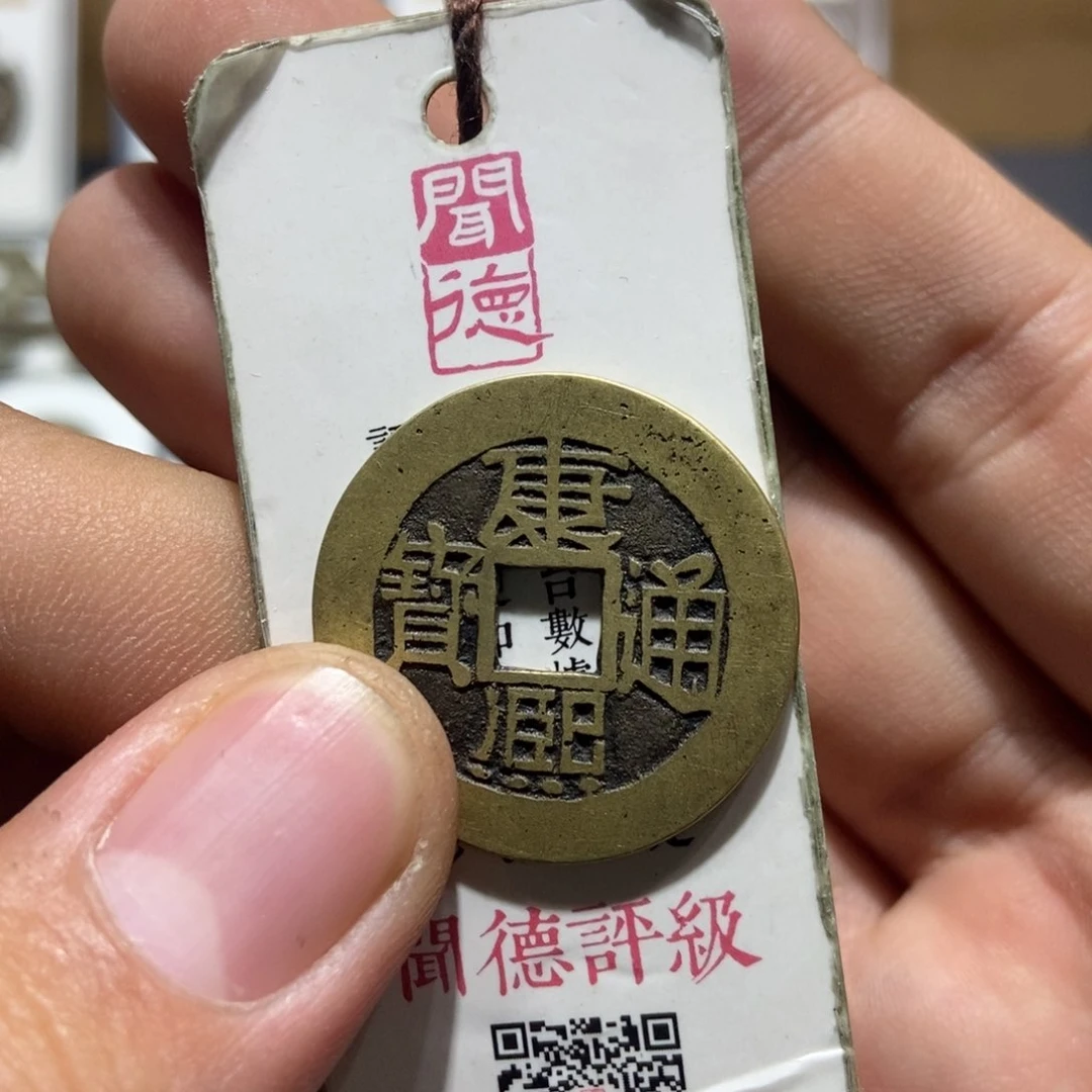 铜亮大头精选康熙通宝