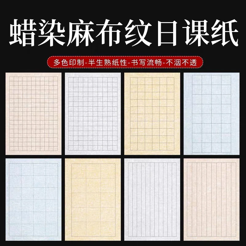 【1.8厘米竖格】蜡染麻布纹日课纸小楷宣纸方格竖格发12包