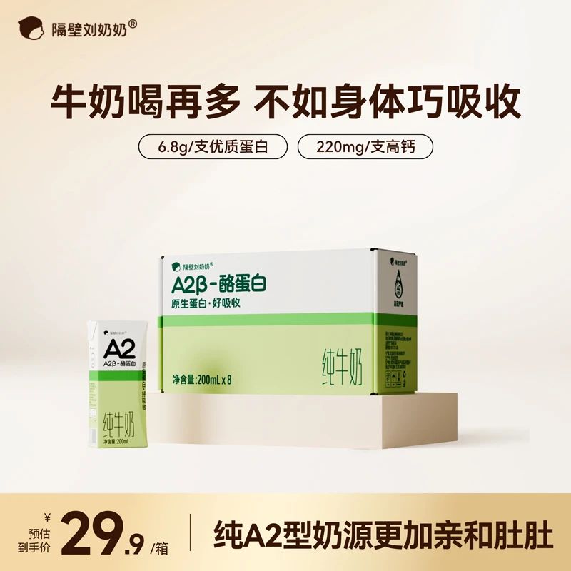 【新品补贴】隔壁刘奶奶A2酪蛋白200ml纯牛奶优质蛋白成人营养早餐S