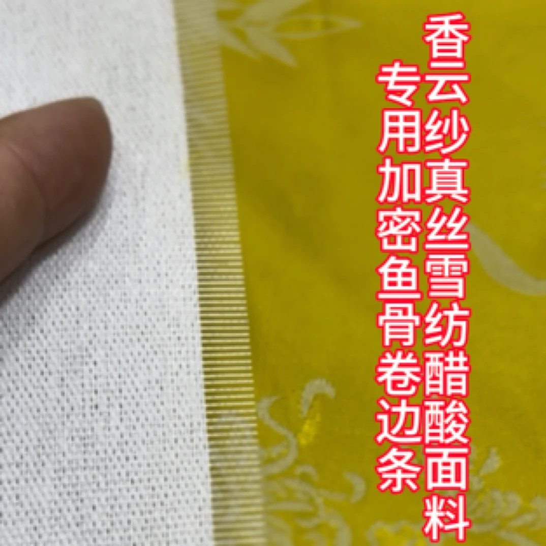 进口鱼骨加密卷边条真丝香云纱通用可重复使用宽窄成品标准好用