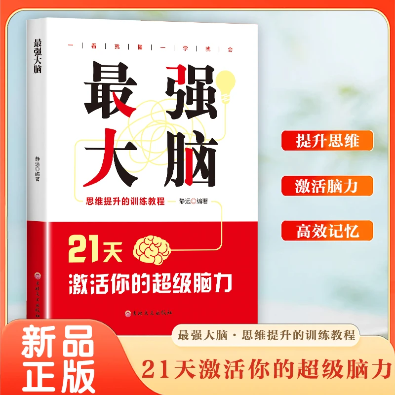 最强大脑21天激活你的超级脑力 高效掌握法 脑力训练书