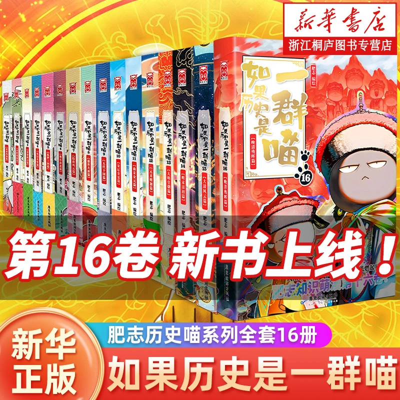 如果历史是一群喵1-16册任选肥志历史喵系列趣味历史新华书店正版