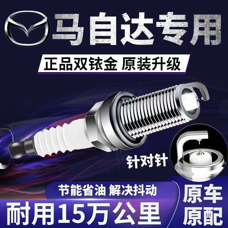 适配马自达双铱金火花塞原厂马6昂克赛拉CX5阿特兹CX4CX5CX30CX3