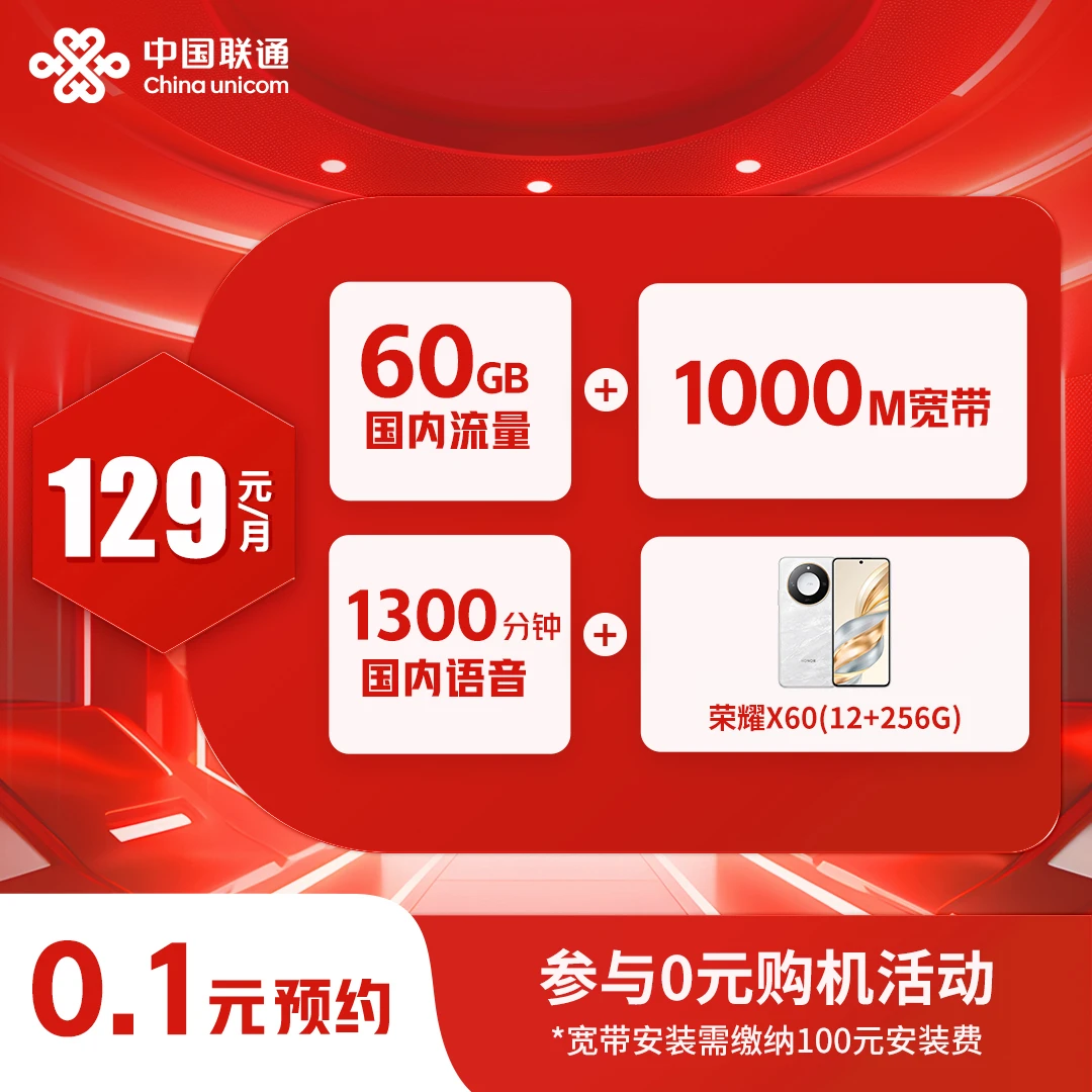 【烟台专享宽带套餐】1000M宽带+60G流量+1300分钟通话-赠荣耀X60