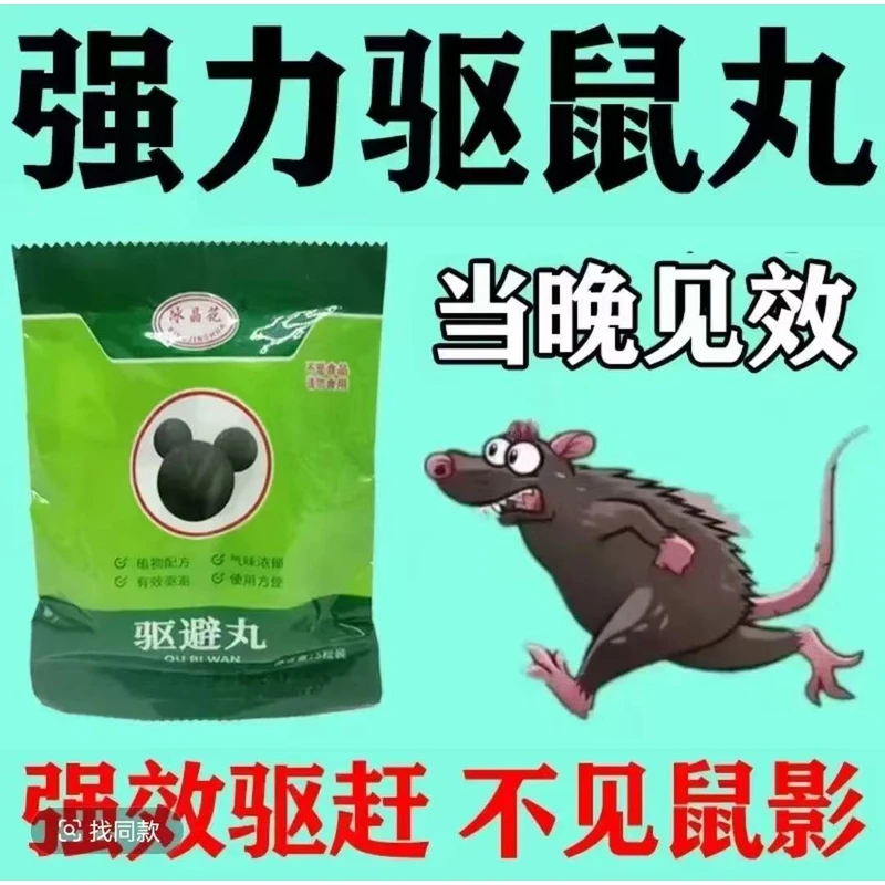 【2025新款】驱鼠丸驱虫防鼠室内虫鼠驱避丸除耗子仓库商超餐饮店d
