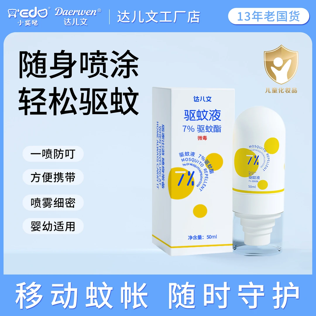 【达儿文驱蚊喷雾】7%驱蚊酯驱蚊液可喷可涂缓解叮叮不适0香精0酒精
