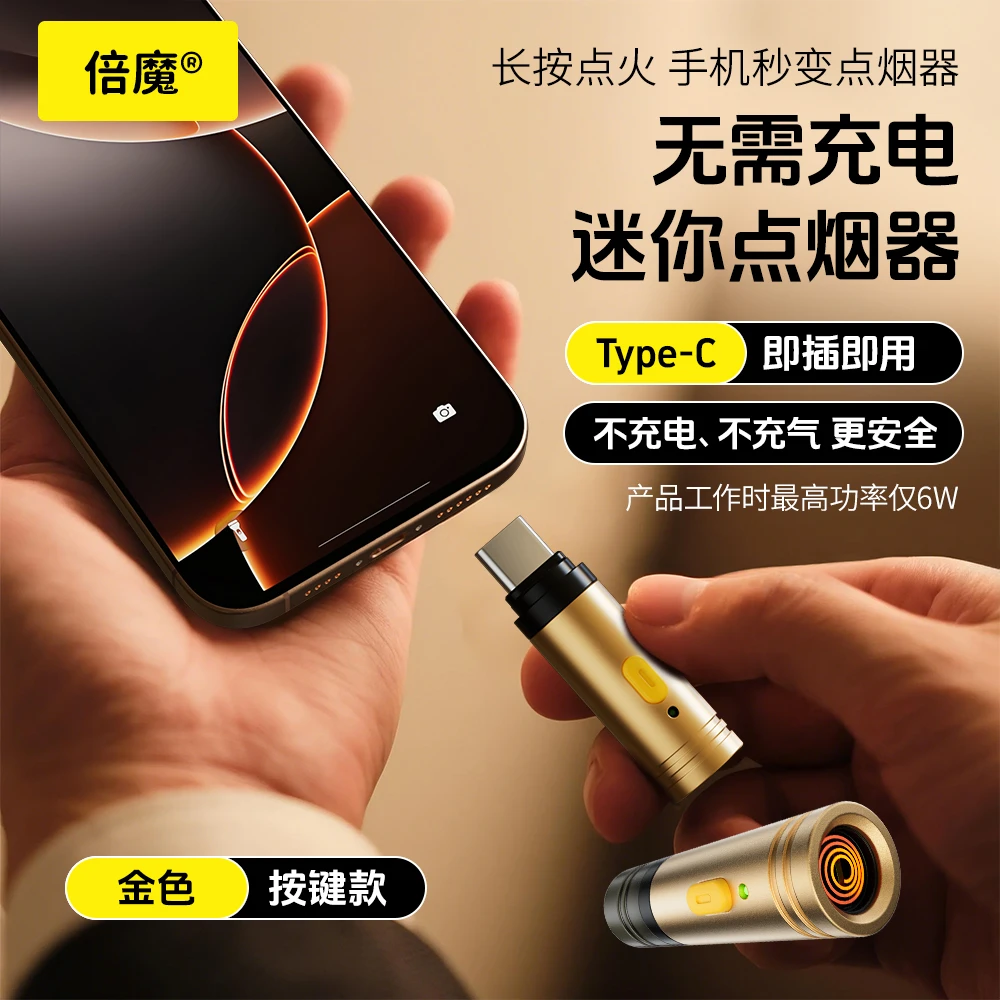 倍魔usb迷你点烟器TypeC接口便携打火机防风节能适用于手机点烟器