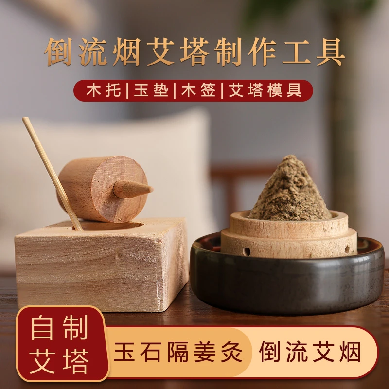 艾绒艾塔模具隔姜灸工具艾绒成型器倒流烟艾塔艾灸器隔物灸