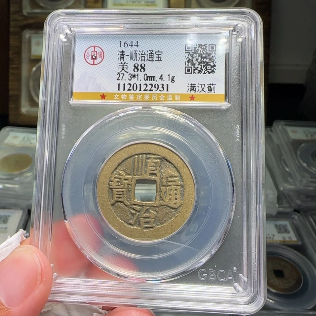 铜FY顺治满汉蓟88分2931