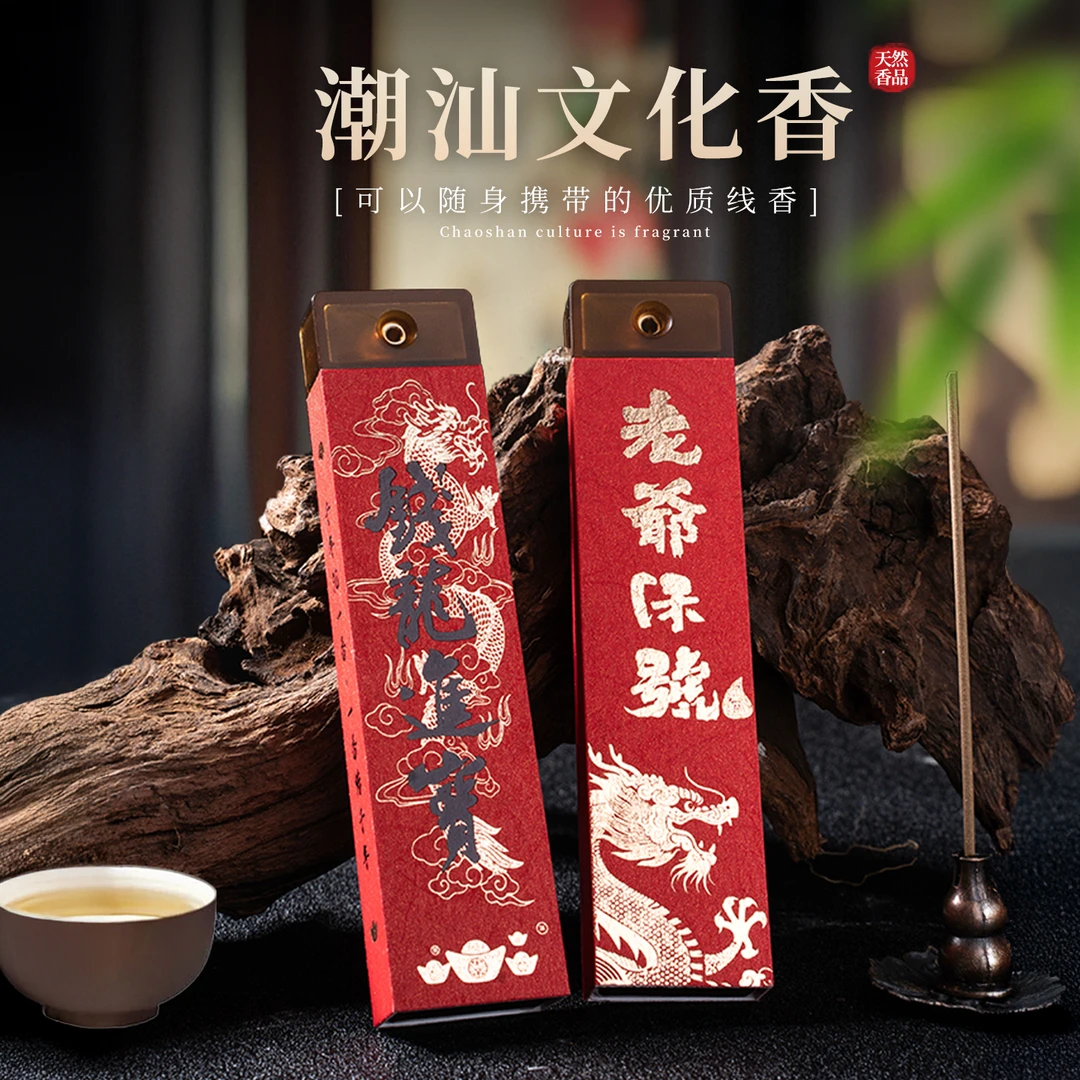 澄意香堂潮汕文化香老爷保号钱龙进宝高级便携线香带香插名贵材料