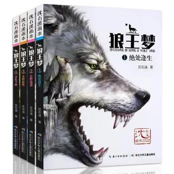 狼王梦正版包邮沈石溪 全套4册 全本经典六年级 动物小说全集 课