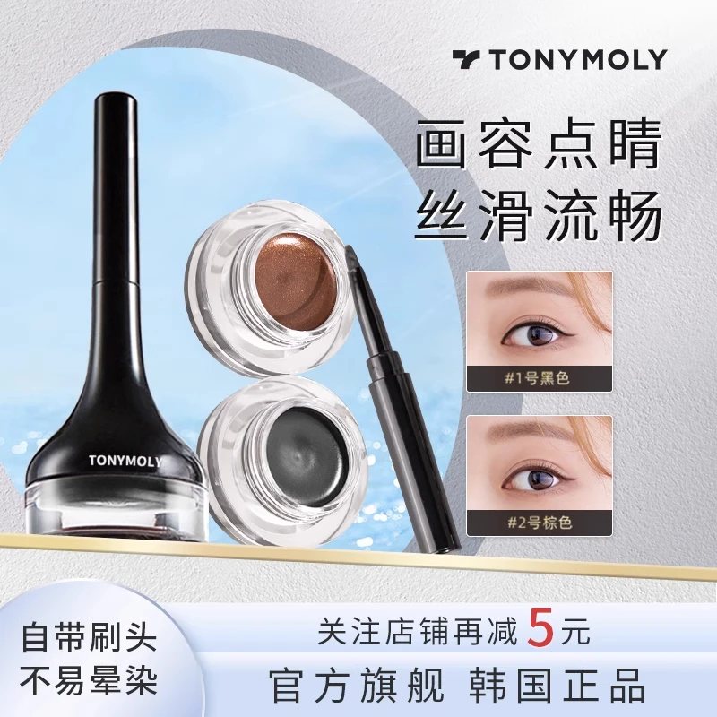 Tonymoly/托尼魅力眼线膏眼线液眼线笔防水学生不不易晕染欧若风
