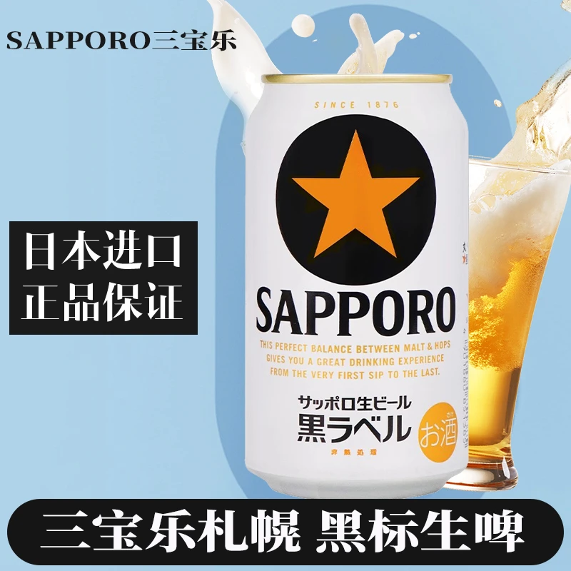 Sapporo三宝乐啤酒清爽精酿札幌黑标生啤酒350ml 日本原装进口