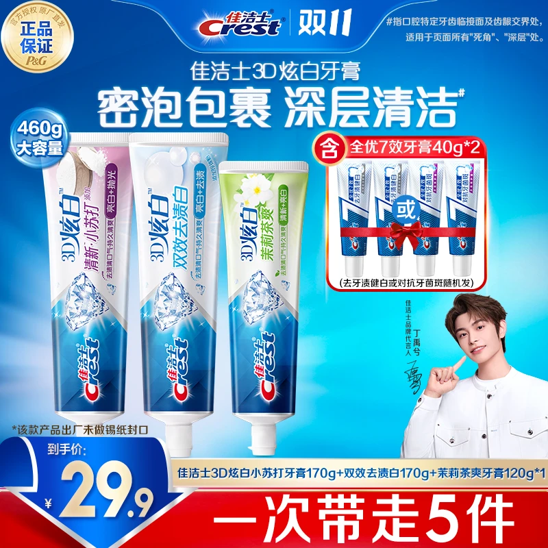 【热销推荐】佳洁士3D炫白牙膏去黄去渍去口臭留香含氟防蛀小苏打
