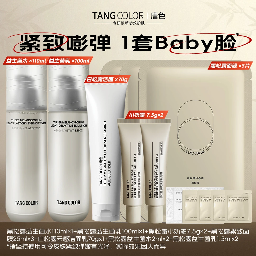 唐色黑松露益生菌抗皱紧致修护保湿水乳套装补水干油皮护肤初老