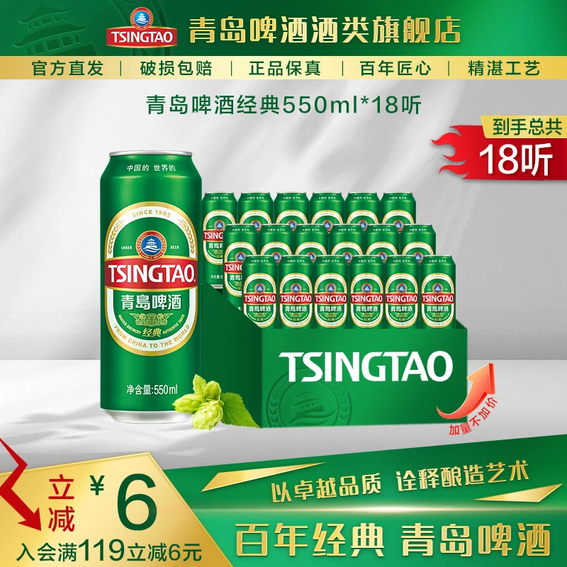 【专属】经典青岛啤酒550ml*18听热卖爆款啤酒包邮